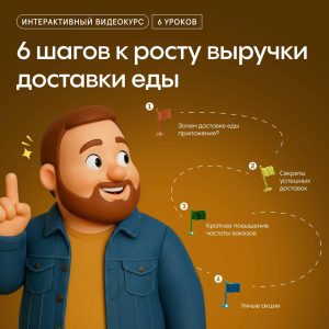Бесплатный курс от партнеров Starter: “6 шагов к росту выручки доставки еды”